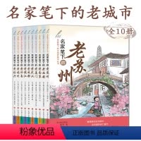 名家笔下的老城市全10册 [正版]名家笔下的老城市全10册中小学生历史文化风景名胜社会生活市井民俗风情故事课外阅读书苏州