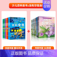 [全套18册]幼儿百科全书+法布尔昆虫记 [正版]中国幼儿百科全书全套8册一年级二年级三年级幼儿读物注音版彩色图案儿童好