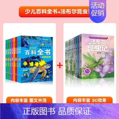 [全套18册]幼儿百科全书+法布尔昆虫记 [正版]中国幼儿百科全书全套8册一年级二年级三年级幼儿读物注音版彩色图案儿童好