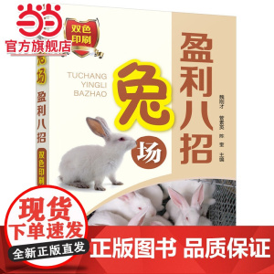 兔场盈利八招