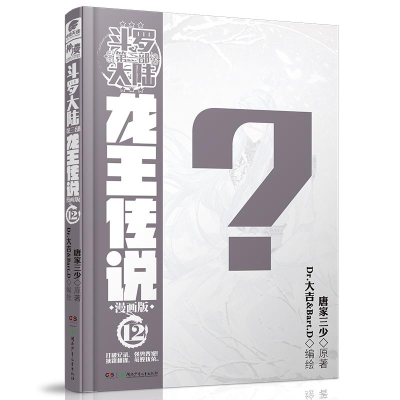 醉染图书龙王传说 12 漫画版9787556297