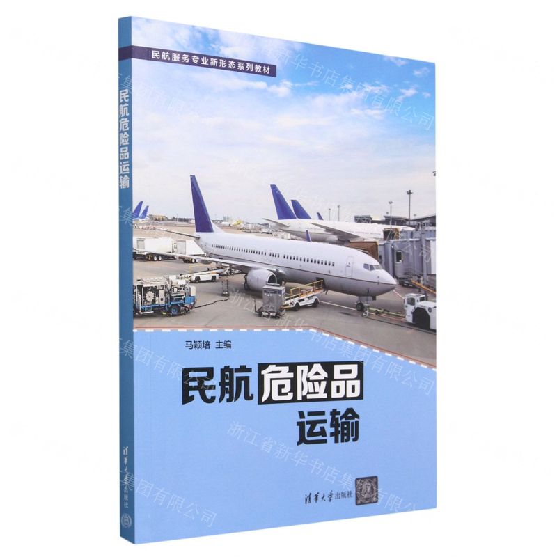 [N]民航危险品运输(民航服务专业新形态系列教材)-9787302627135