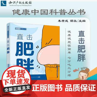 正版 直击肥胖 朱孝成 邵永 主编 知识产权出版社 9787513080545