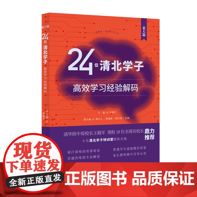 24位清北学子高效学习经验解码:北大篇 你可以成为学习高手 清华附中原校长王殿军领衔18位全国名校长鼎力