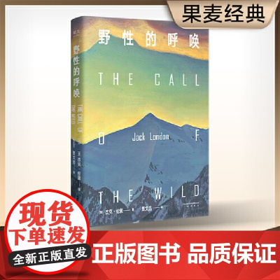 野性的呼唤(1903年初版精装全译本;20世纪百 杰克·伦敦,译者 贾文浩,果麦文化出品 三秦出版社 正版书籍
