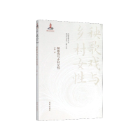 音像秧歌戏与乡村女/中国戏曲艺术与地方文化丛书江棘