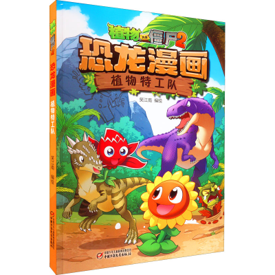 正版新书]植物大战僵尸2 恐龙漫画 植物特工队笑江南 编绘978751