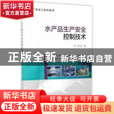 正版 水产品生产安全控制技术 张宾主编 海洋出版社 978750279406
