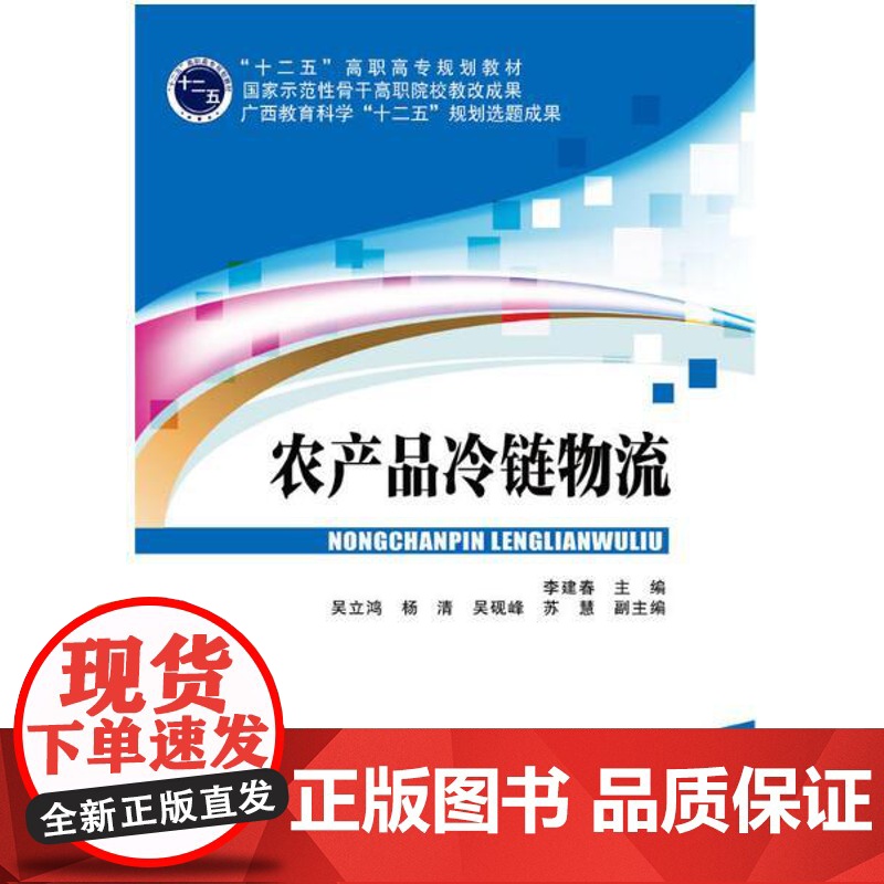 农产品冷炼物流 李建春主编 北京交通大学出版社