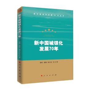 正版新书]新中国城镇化发展70年/新中国经济发展70年丛书蔡昉、