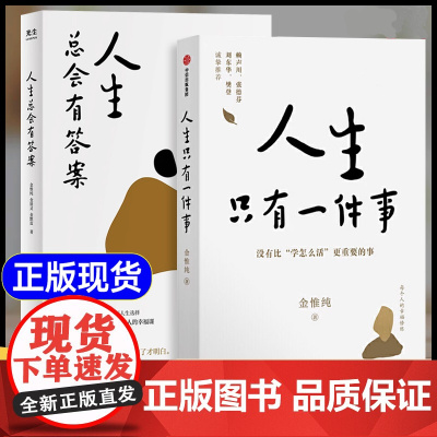 人生只有一件事+人生总会有答案 金惟纯作品 哲学智慧和人生思考 女人如何活出自我 成人励志治愈读物 人生没有什么放不下弘