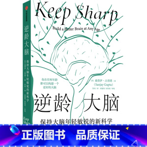 逆龄大脑 [正版]书店 书籍逆龄大脑(保持大脑年轻敏锐的新科学)尹烨 桑贾伊古普塔著 陈东升做序 比尔盖茨 李丰 汪冰