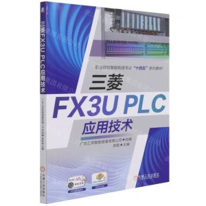 [N]三菱FX3U PLC应用技术(职业院校智能制造专业十四五系列教材)-9787111681427