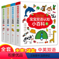 [正版]宝宝双语认知小百科全4册 中英文双语有声读物 1-2-3-6周岁儿童早教绘本硬皮 精装0-4岁宝宝书籍幼儿翻翻