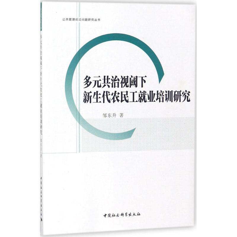 正版新书]多元共治视阈下新生代农民工就业培训研究邹东升978751