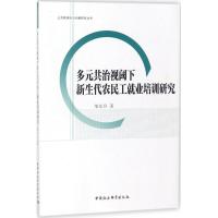 正版新书]多元共治视阈下新生代农民工就业培训研究邹东升978751