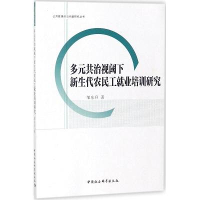 正版新书]多元共治视阈下新生代农民工就业培训研究邹东升978751