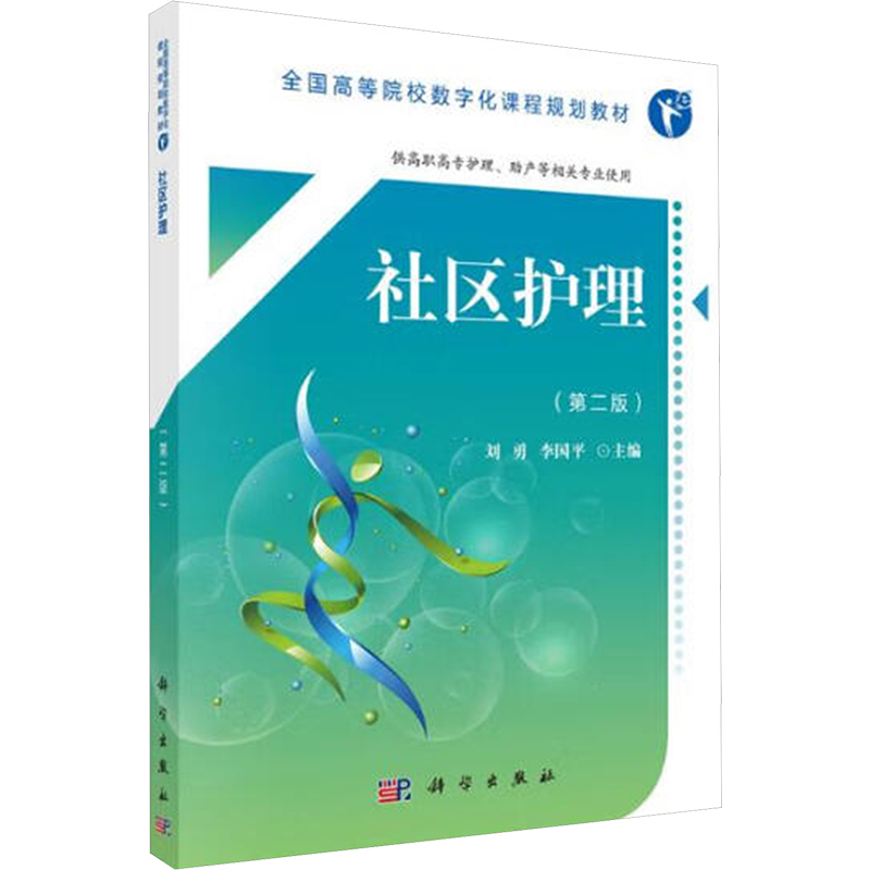 [M]社区护理-9787030552761