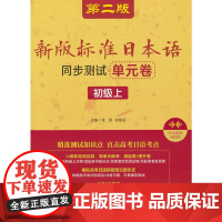 新版标准日本语同步测试单元卷(初级上)