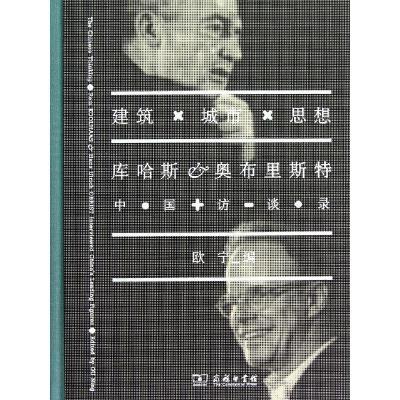[M]建筑.城市.思想:库哈斯.奥布里斯特中国访谈录-9787100076371