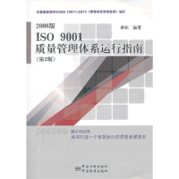 正版新书]2008版ISO9001质量管理体系运行指南-(第2版)卓岏97875