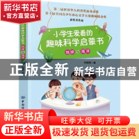 正版 小学生爱看的趣味科学启蒙书-地球与海洋 代晓琴 中国纺织出