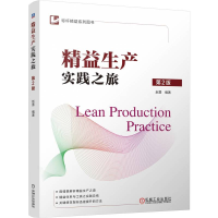 正版新书]精益生产实践之旅 第2版赵勇 编9787111760085