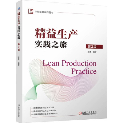 正版新书]精益生产实践之旅 第2版赵勇 编9787111760085