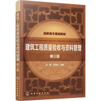 醉染图书建筑工程质量验收与资料管理(第3版)/王辉等9787124251