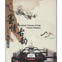 正版新书]墨情古韵.视觉陈设未来文化9787560982212