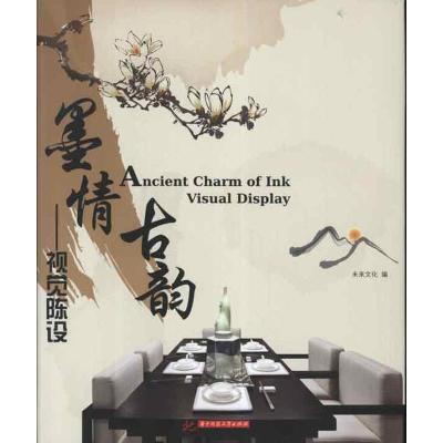 正版新书]墨情古韵.视觉陈设未来文化9787560982212