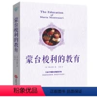 [正版] 蒙台梭利的教育 蒙氏早教书新手爸妈育儿教育婴儿成长儿童性格养成和能力培养 蒙台梭利教育书籍家庭教育早教经典畅