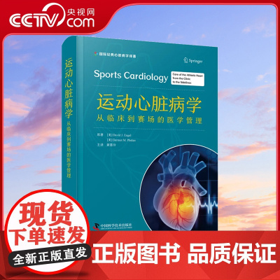 [央视网]运动心脏病学 从临床到赛场的医学管理 黄慧玲主译 运动员赛前心脏筛查病情管理建议场边管理ZK