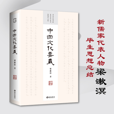 正版新书]中国文化要义(中国文化书院导师名作丛书——四十周年
