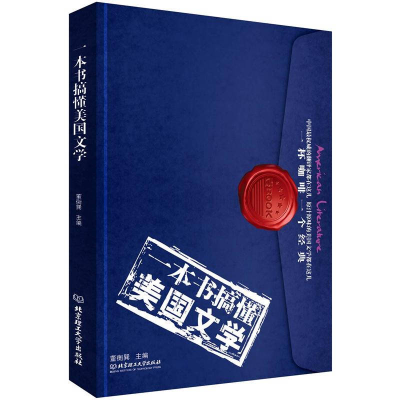 正版新书]一本书搞懂美国文学董衡巽9787564056803