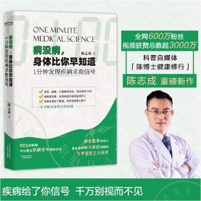 正版新书]病没病,身体比你早知道 1分钟发现疾病求救信号陈志成