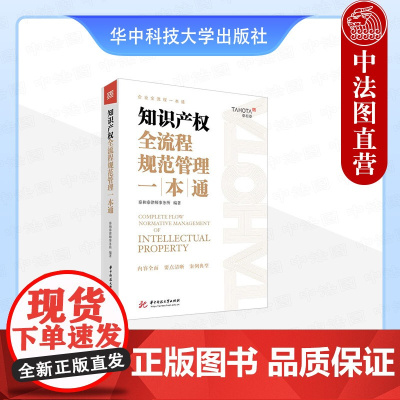 正版 知识产权全流程规范管理一本通 泰和泰律师事务所 华中科技大学社 企业知识产权规范管理 构建知识产权堡垒 有效规避法