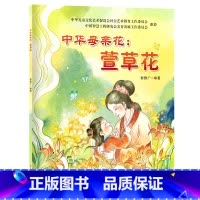 中华母亲花:萱草花 [正版]中华母亲花萱草花 不是康乃馨而是萱草花少年儿童介绍中华传统文化民俗观念与母亲文化符号感恩伟大