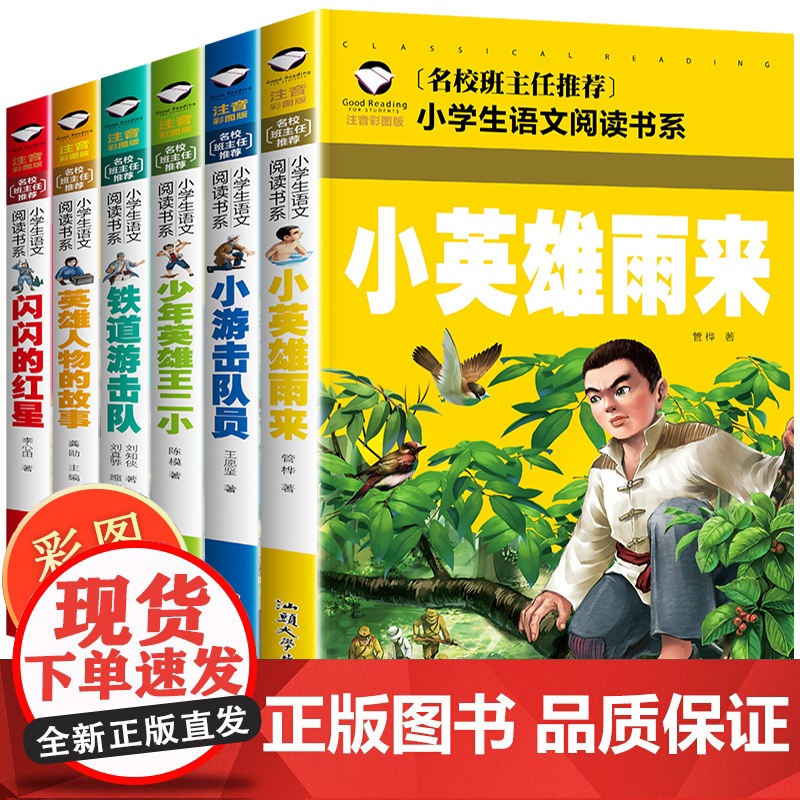 闪闪的红星正版书小英雄雨来铁道游击队一二年级课外阅读红色经典书籍小学生版注音版拼音儿童少年英雄王二小抗日战争革命人物故事