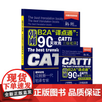 韩刚B2A“译点通”:90天攻克CATTI 三级笔译(第二版) 预计发货04.14