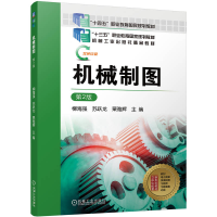 正版新书]机械制图 第2版 柳海强 苏跃龙 栗雅辉柳海强 苏跃