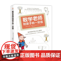 数学老师给孩子的一封信:数学原来可以这么简单!这封信不仅写给害怕数学的孩子,还写给茫然无措 海南出版社 正版书籍