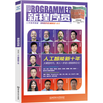 正版新书]新程序员 006 人工智能新十年《新程序员》编辑部 编97
