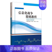 [正版] 信息化战争简明教程 司伟建 书店 军事 哈尔滨工程大学出版社 书籍 读乐尔书