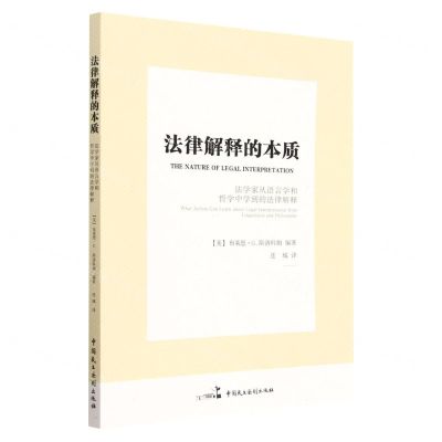 [N]法律解释的本质(法学家从语言学和哲学中学到的法律解释)-9787516229217