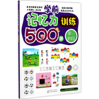 音像学前记忆力训练500题王雯 主编