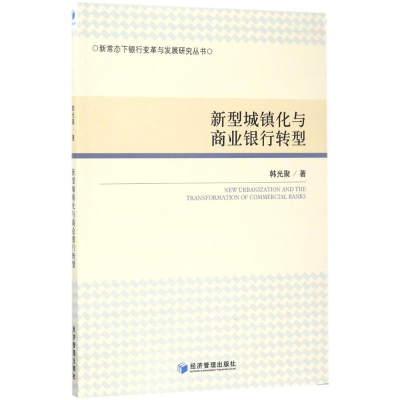 醉染图书新型城镇化与商业银行转型9787509640845