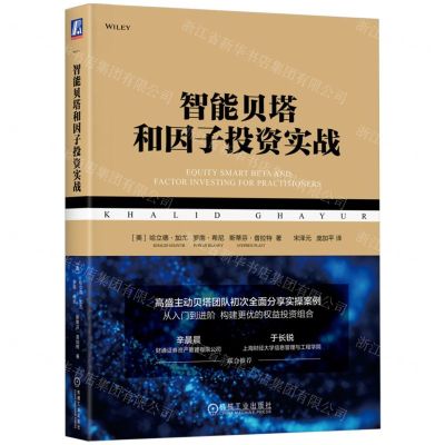 [N]智能贝塔和因子投资实战-9787111731412