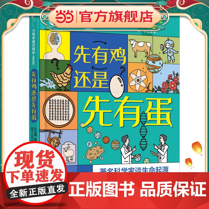 先有鸡还是先有蛋/大科学家讲科学(插图版)