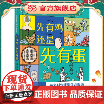 先有鸡还是先有蛋/大科学家讲科学(插图版)